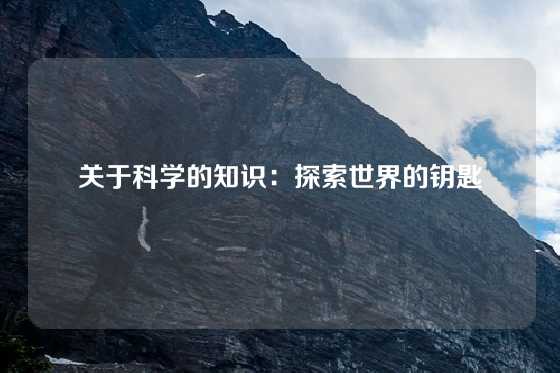 关于科学的知识:探索世界的钥匙