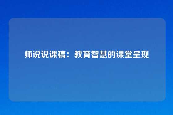 师说说课稿：教育智慧的课堂呈现