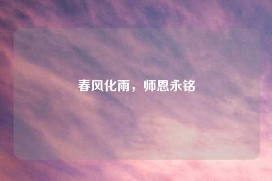 春风化雨，师恩永铭