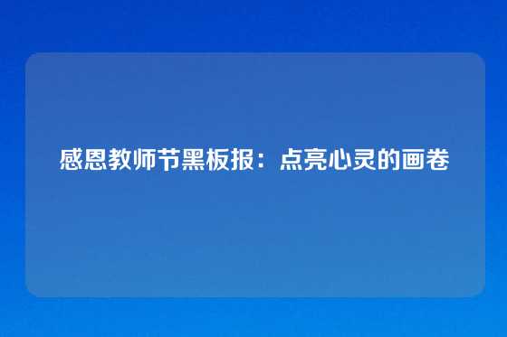 感恩教师节黑板报：点亮心灵的画卷