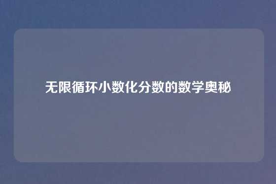 无限循环小数化分数的数学奥秘