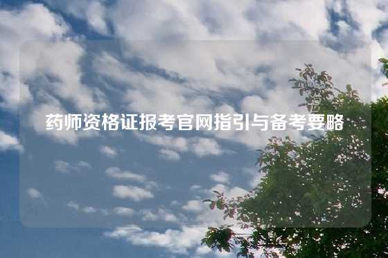 药师资格证报考官网指引与备考要略