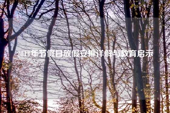 2014年节假日放假安排详解与教育启示