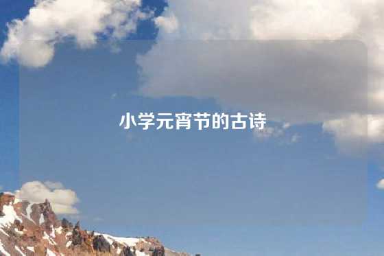 小学元宵节的古诗