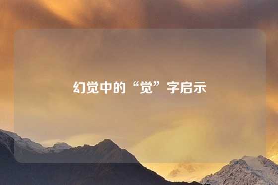 幻觉中的“觉”字启示