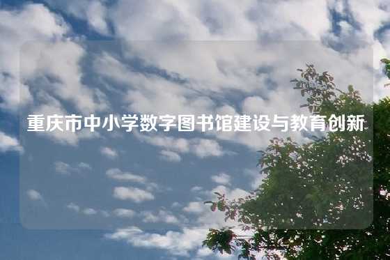 重庆市中小学数字图书馆建设与教育创新