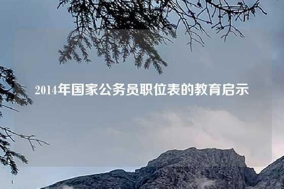 2014年国家公务员职位表的教育启示