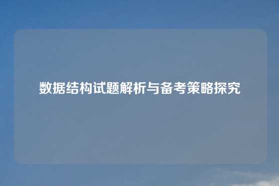 数据结构试题解析与备考策略探究