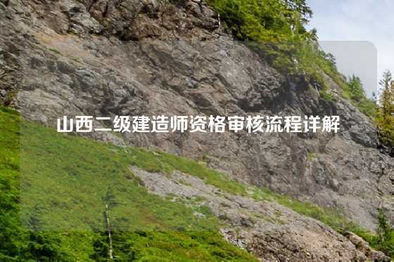 山西二级建造师资格审核流程详解