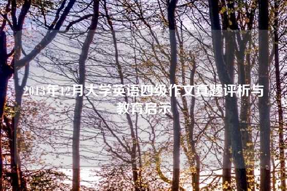 2013年12月大学英语四级作文真题评析与教育启示