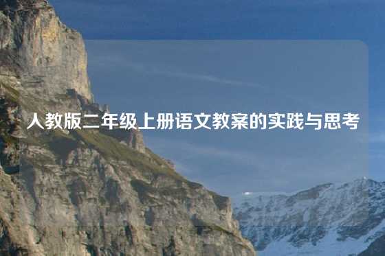 人教版二年级上册语文教案的实践与思考
