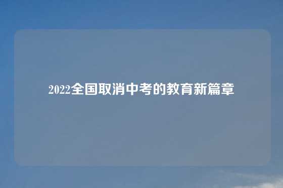 2022全国取消中考的教育新篇章