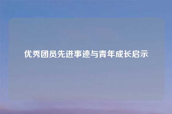 优秀团员先进事迹与青年成长启示
