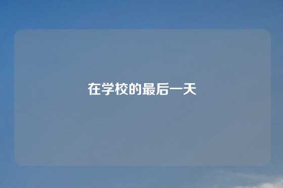 在学校的最后一天
