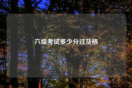 六级考试多少分过及格