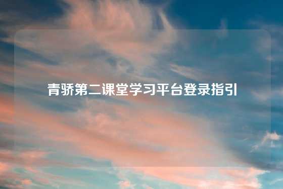 青骄第二课堂学习平台登录指引