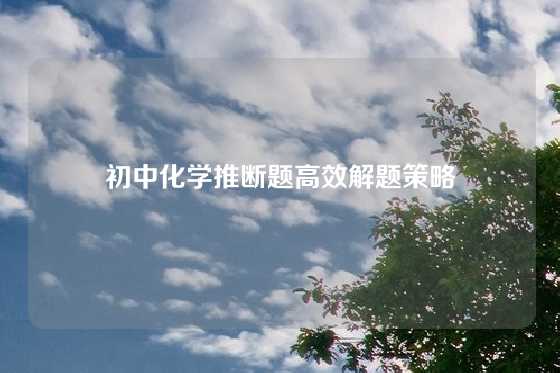 初中化学推断题高效解题策略