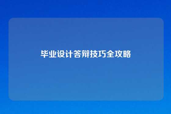 毕业设计答辩技巧全攻略