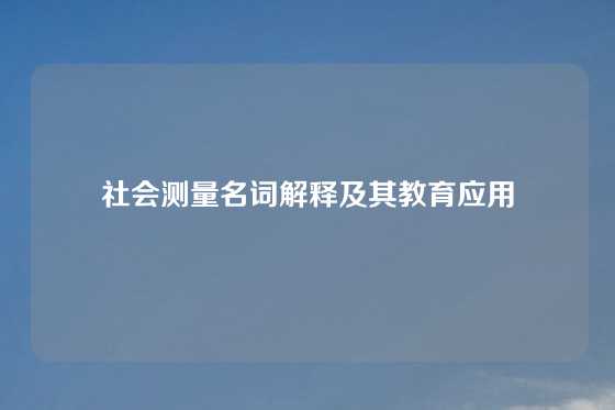 社会测量名词解释及其教育应用